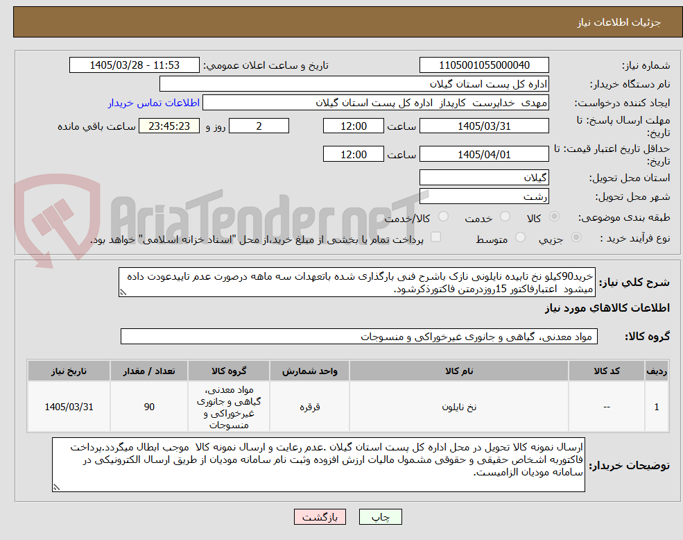 تصویر کوچک آگهی خرید90کیلو نخ تابیده نایلونی نازک باشرح فنی بارگذاری شده باتعهدات سه ماهه درصورت عدم تاییدعودت داده میشود  اعتبارفاکتور 15روزدرمتن فاکتورذکرشود.