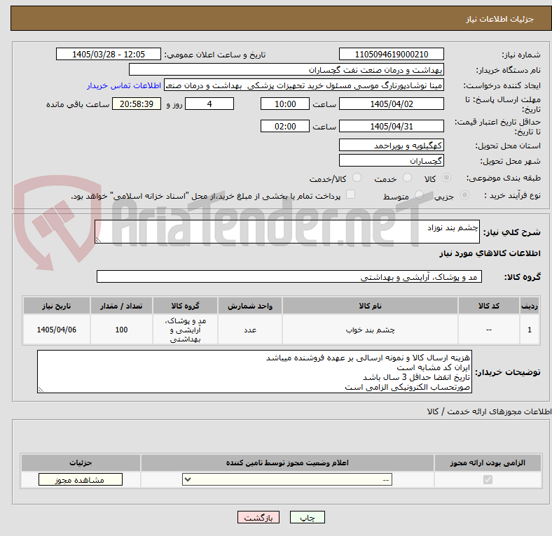 تصویر کوچک آگهی چشم بند نوزاد 