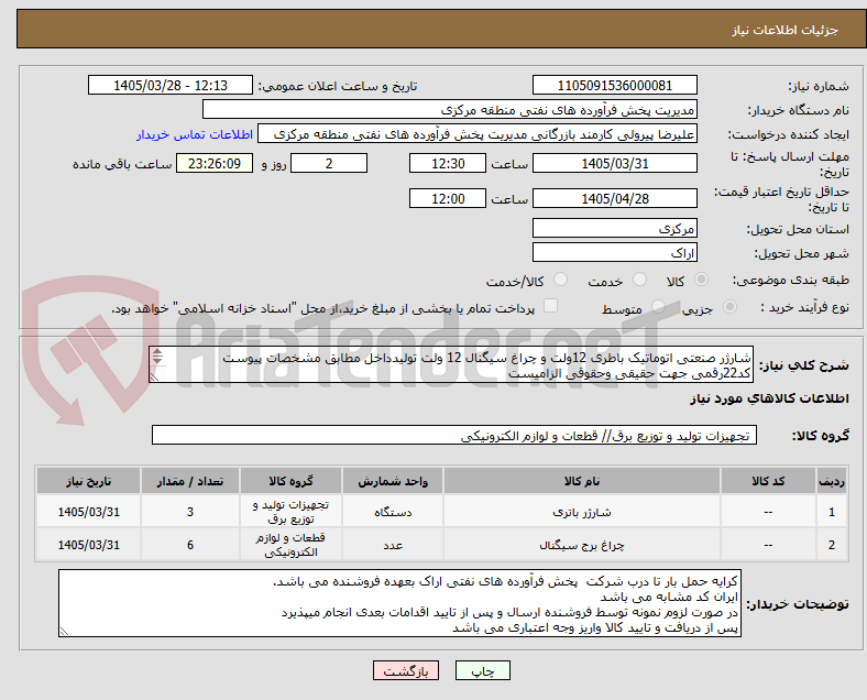تصویر کوچک آگهی شارژر صنعتی اتوماتیک باطری 12ولت و چراغ سیگنال 12 ولت تولیدداخل مطابق مشخصات پیوست
کد22رقمی جهت حقیقی وحقوقی الزامیست
مهلت تامین سه روزه است