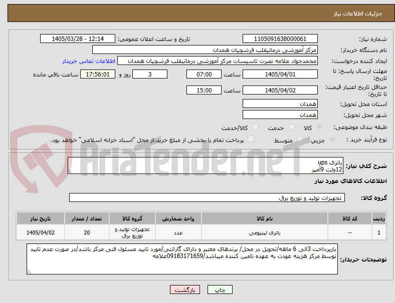 باتری ups
12ولت 9آمپر