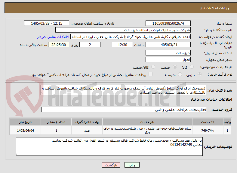 تعمیرجک ایزی تورگ شامل(تعویض لوازم آب بندی درصورت نیاز کروم کاری و پالیشکاری شافت یاتعویض شافت و پالیشکاری یا تعویض سیلندر)پرداخت اعتباری