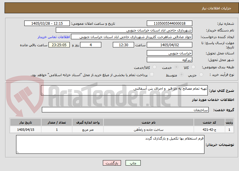 تصویر کوچک آگهی تهیه تمام مصالح به جز قیر  و اجرای بتن آسفالتی