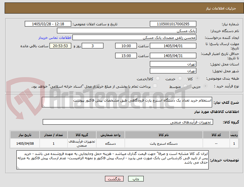 تصویر کوچک آگهی استعلام خرید تعداد یک دستگاه استرج پارت فرودگاهی طبق مشخصات پیش فاکتور پیوست