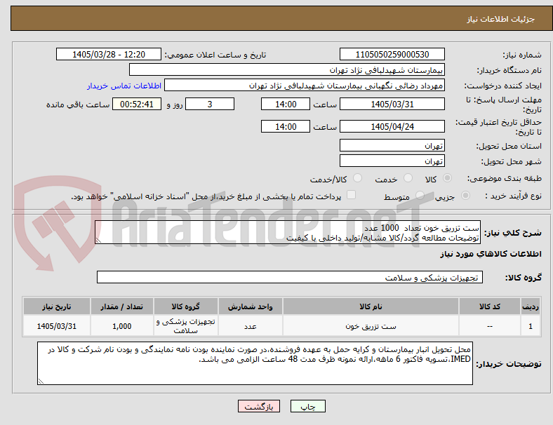 تصویر کوچک آگهی ست تزریق خون تعداد 1000 عدد
توضیحات مطالعه گردد/کالا مشابه/تولید داخلی با کیفیت