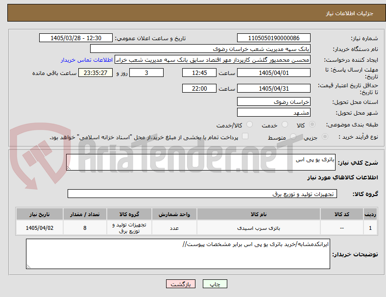 تصویر کوچک آگهی باتری یو پی اس