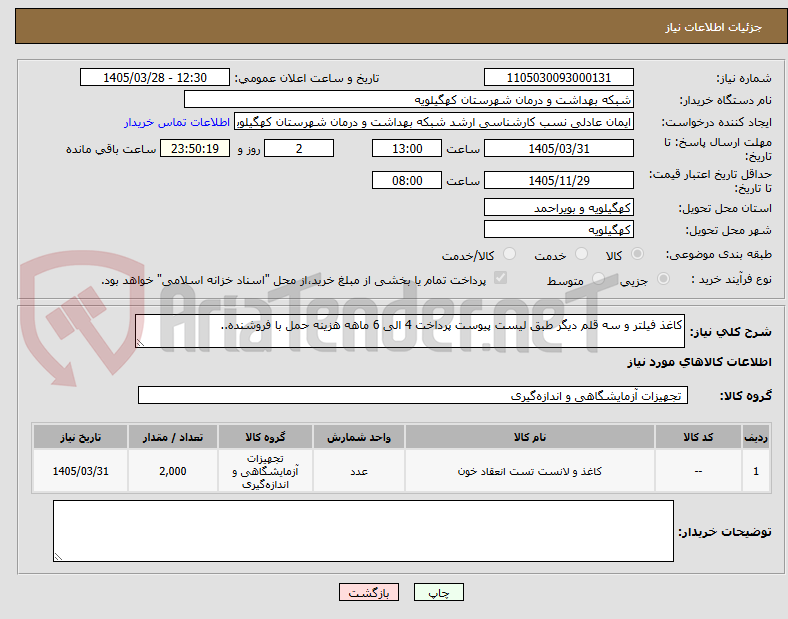 تصویر کوچک آگهی کاغذ فیلتر و سه قلم دیگر طبق لیست پیوست پرداخت 4 الی 6 ماهه هزینه حمل با فروشنده..