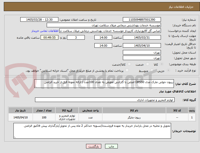 تصویر کوچک آگهی ریبون جولی مارک مدل DP550 اصلی با گارانتی تعویض به تعداد 100عدد / ارائه نمونه قبل از خرید الزامی