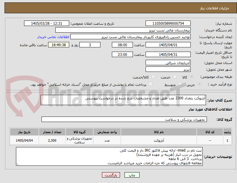 تصویر کوچک آگهی آنژیوکت بتعداد 2300 عدد طبق تعداد و مشخصات درج شده در درخواست پیوستی