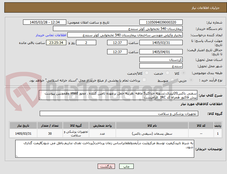 تصویر کوچک آگهی سفتی باکس20لیتری.تسویه حداکثر5 ماهه .هزینه حمل برعهده تامین کننده . مجوز imed وهمچنین پیوست پیش فاکتور همراه کد IRC  الزامیست