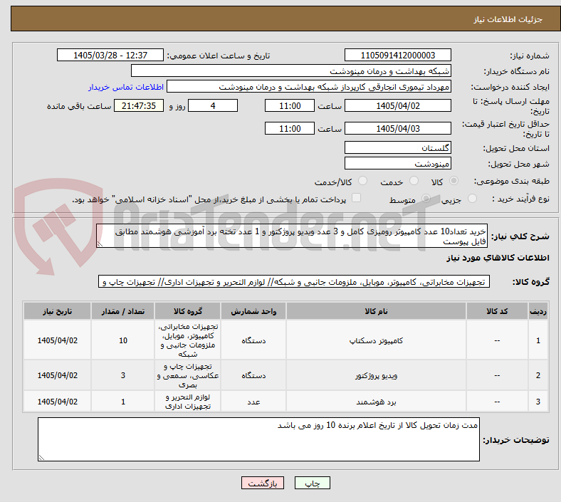 تصویر کوچک آگهی خرید تعداد10 عدد کامپیوتر رومیزی کامل و 3 عدد ویدیو پروژکتور و 1 عدد تخته برد آموزشی هوشمند مطابق فایل پیوست