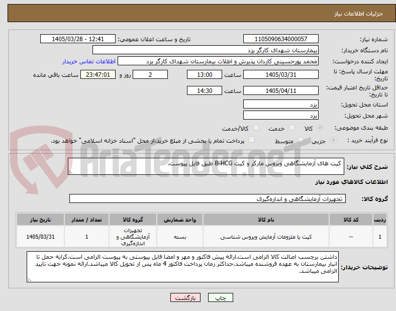 تصویر کوچک آگهی کیت های آزمایشگاهی ویروس مارکر و کیت B-HCG طبق فایل پیوست.