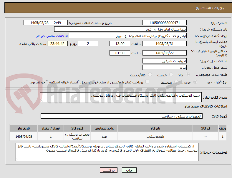 تصویر کوچک آگهی ست اتوسکوپ وآفتالموسکوپ 0یک دستگاه)مشخصات فنی درفایل پیوستی
