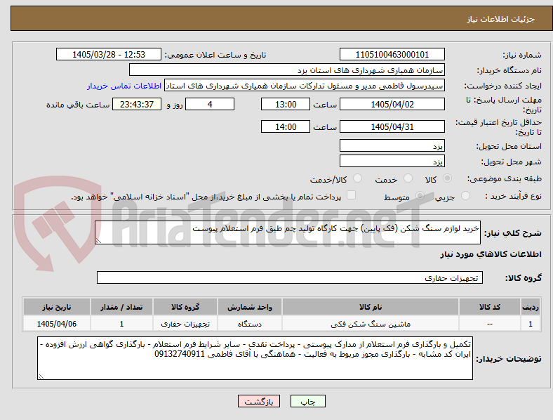 تصویر کوچک آگهی خرید لوازم سنگ شکن (فک پایین) جهت کارگاه تولید چم طبق فرم استعلام پیوست