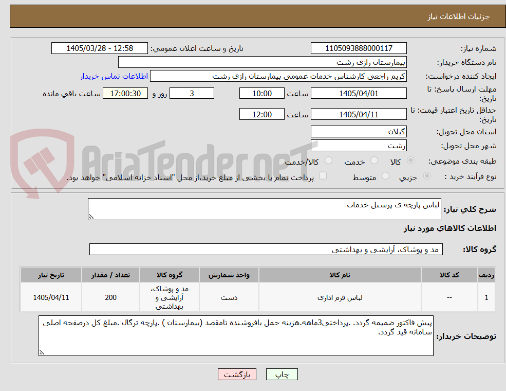 تصویر کوچک آگهی لباس پارچه ی پرسنل خدمات 