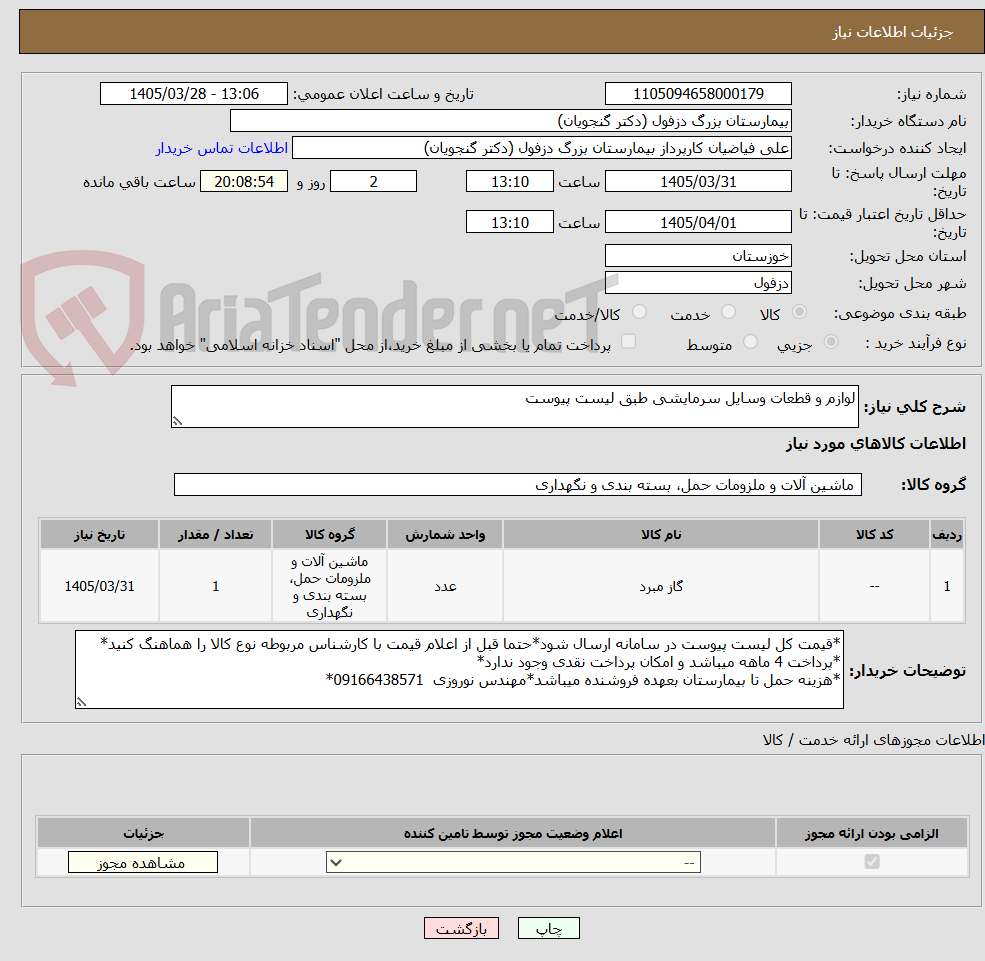 تصویر کوچک آگهی لوازم و قطعات وسایل سرمایشی طبق لیست پیوست