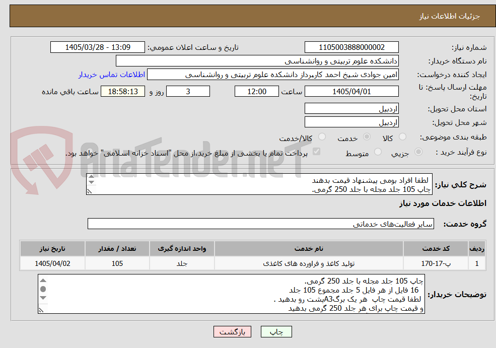 تصویر کوچک آگهی  لطفا افراد بومی پیشنهاد قیمت بدهند 
چاپ 105 جلد مجله با جلد 250 گرمی.
خرید برای  معاونت فرهنگی
