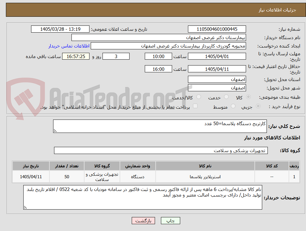 تصویر کوچک آگهی کارتریج دستگاه پلاسما=50 عدد