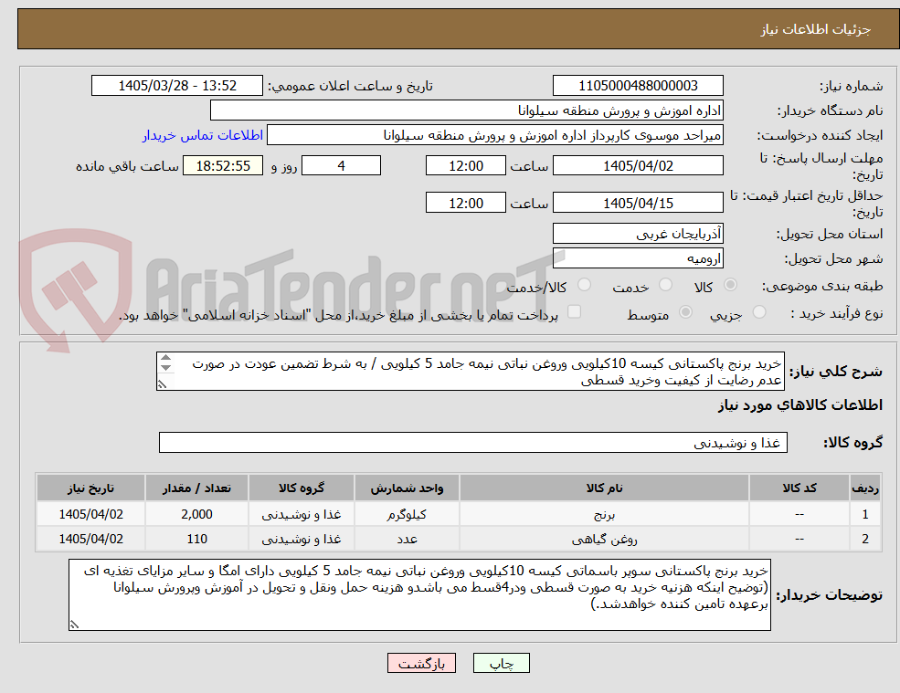تصویر کوچک آگهی خرید برنج پاکستانی کیسه 10کیلویی وروغن نباتی نیمه جامد 5 کیلویی / به شرط تضمین عودت در صورت عدم رضایت از کیفیت وخرید قسطی
09149417166 جهت هماهنگی