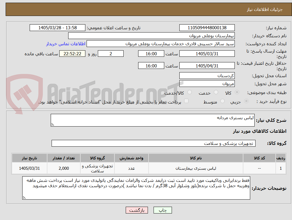 تصویر کوچک آگهی لباس بستری مردانه