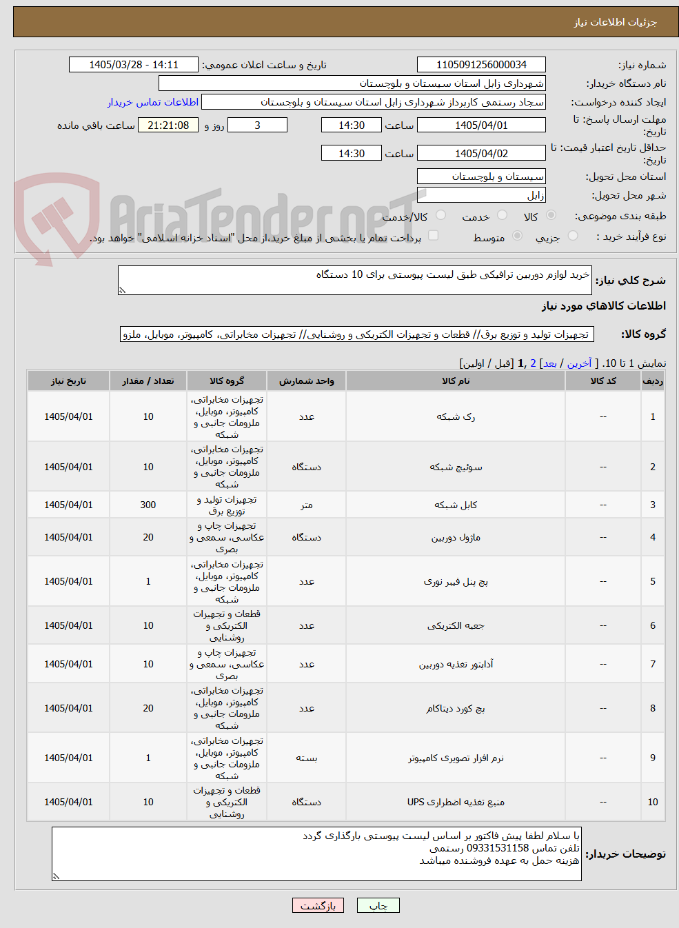 تصویر کوچک آگهی خرید لوازم دوربین ترافیکی طبق لیست پیوستی برای 10 دستگاه