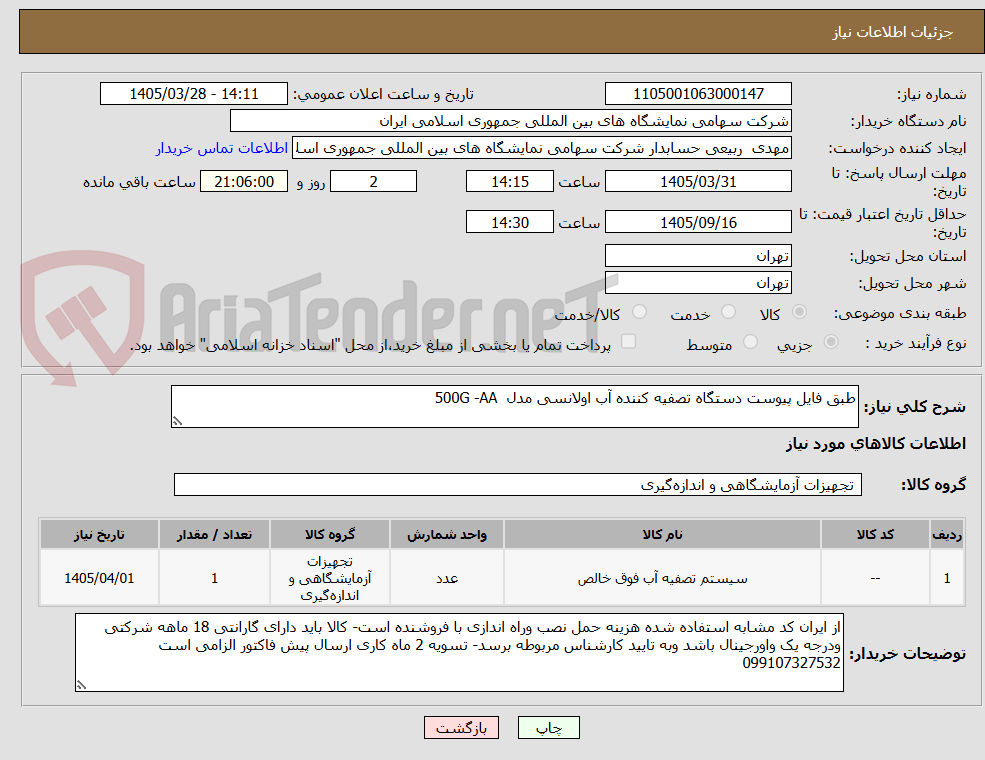 تصویر کوچک آگهی طبق فایل پیوست دستگاه تصفیه کننده آب اولانسی مدل 500G -AA