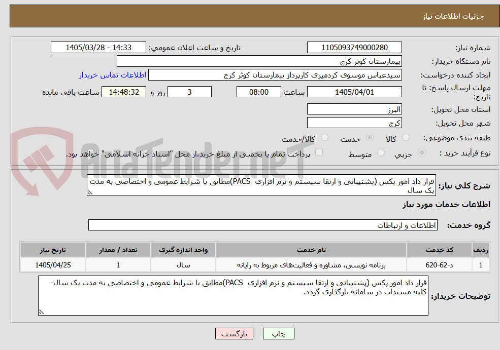 تصویر کوچک آگهی قرار داد امور پکس (پشتیبانی و ارتقا سیستم و نرم افزاری  PACS)مطابق با شرایط عمومی و اختصاصی به مدت یک سال