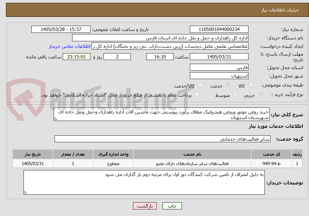 تصویر کوچک آگهی خرید روغن موتور وروغن هیدرولیک مطاق براورد پیوستی جهت ماشین آلات اداره راهداری وحمل ونقل جاده ای شهرستان استهبان 