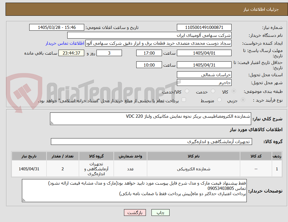 تصویر کوچک آگهی شمارنده الکترومغناطیسی بریکر نحوه نمایش مکانیکی ولتاژ VDC 220