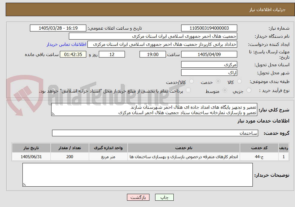 تصویر کوچک آگهی تعمیر و تجهیز پایگاه های امداد جاده ای هلال احمر شهرستان شازند
تعمیر و بازسازی نمارخانه ساختمان ستاد جمعیت هلال احمر استان مرکزی