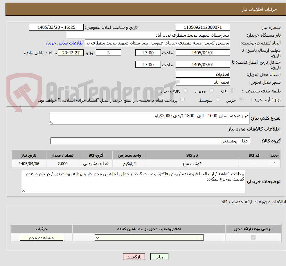 تصویر کوچک آگهی مرغ منجمد سایز 1600 الی 1800 گرمی 2000کیلو