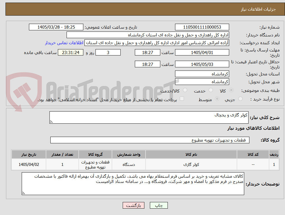 تصویر کوچک آگهی کولر گازی و یخچال