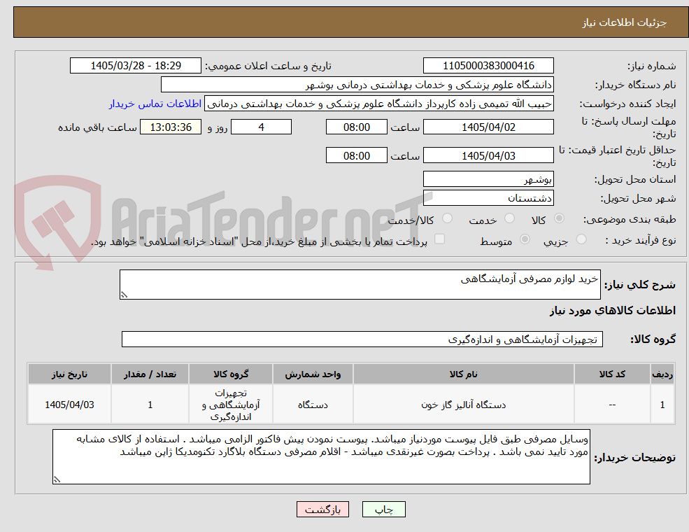 تصویر کوچک آگهی خرید لوازم مصرفی آزمایشگاهی