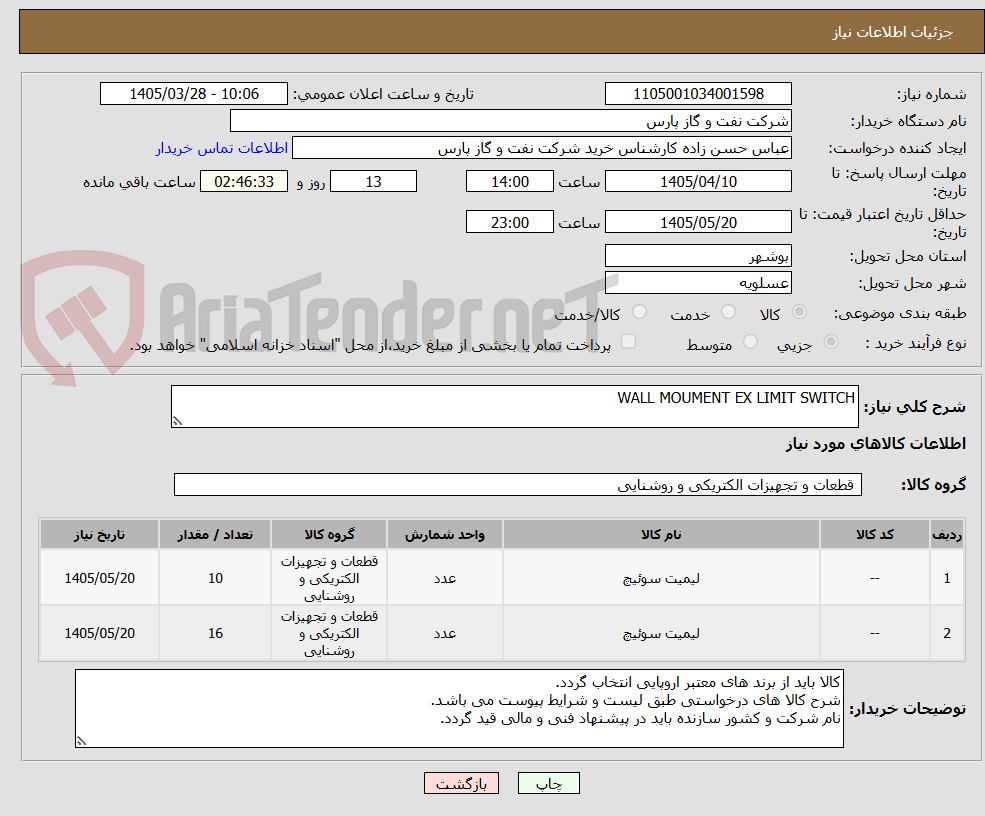 تصویر کوچک آگهی WALL MOUMENT EX LIMIT SWITCH