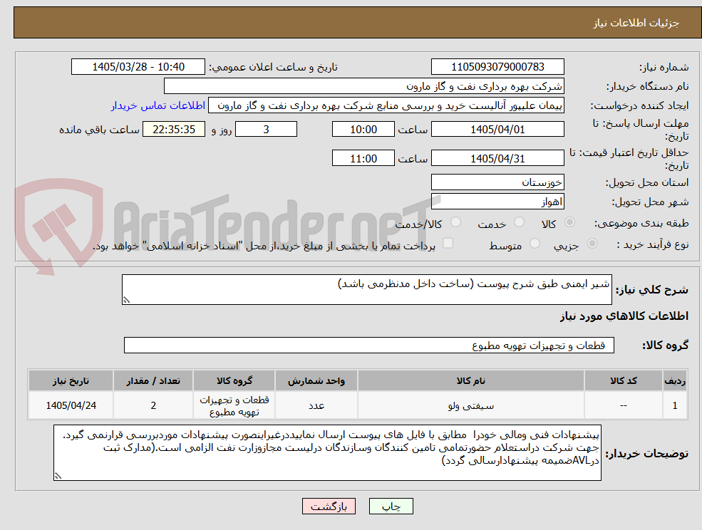 تصویر کوچک آگهی شیر ایمنی طبق شرح پیوست (ساخت داخل مدنظرمی باشد)