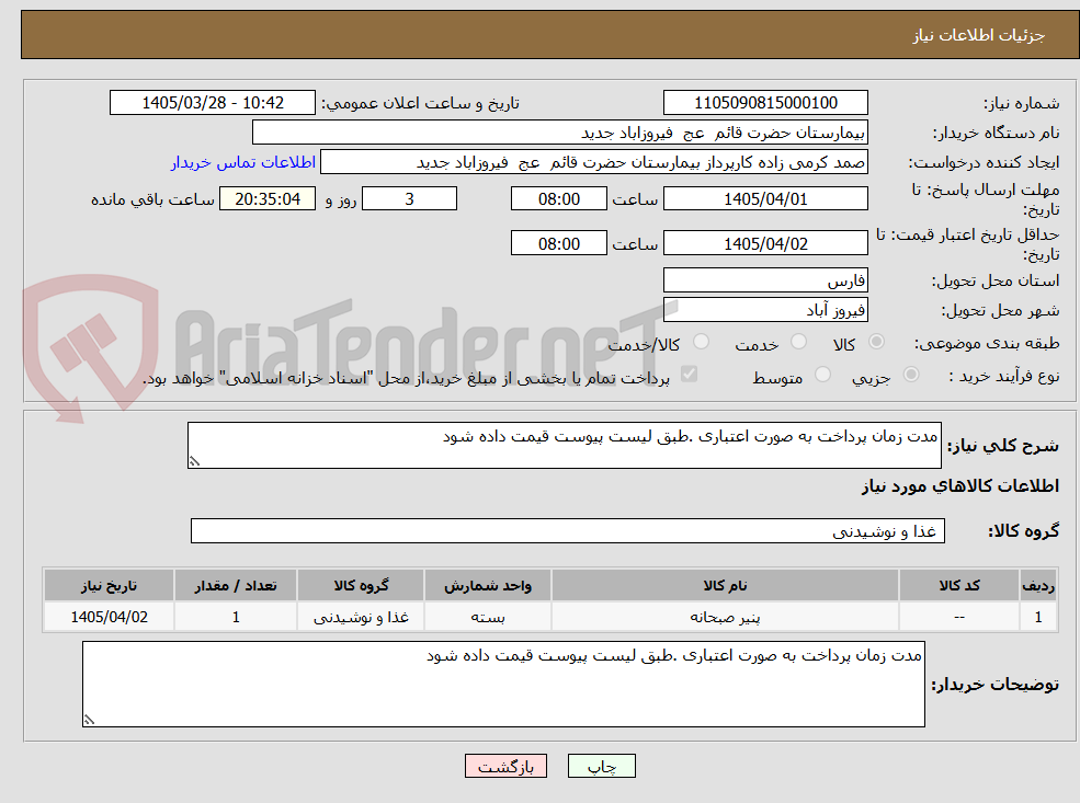 تصویر کوچک آگهی مدت زمان پرداخت به صورت اعتباری .طبق لیست پیوست قیمت داده شود 