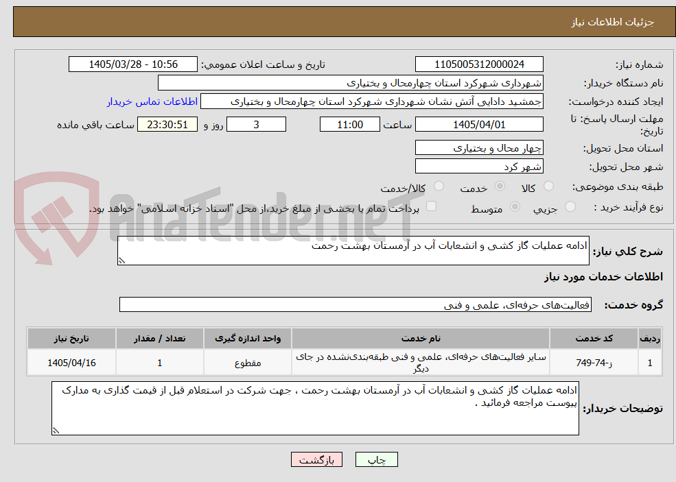 تصویر کوچک آگهی ادامه عملیات گاز کشی و انشعابات آب در آرمستان بهشت رحمت 