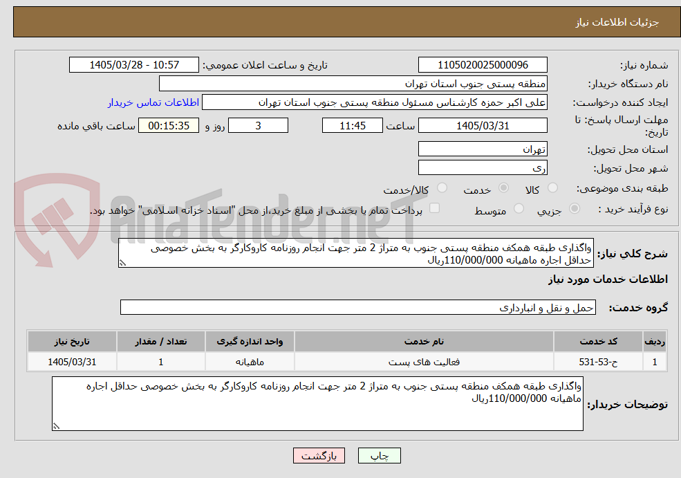 تصویر کوچک آگهی واگذاری طبقه همکف منطقه پستی جنوب به متراژ 2 متر جهت انجام روزنامه کاروکارگر به بخش خصوصی حداقل اجاره ماهیانه 110/000/000ریال