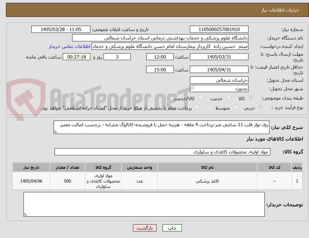 تصویر کوچک آگهی رول نوار قلب 11 سانتی متر-پرداخت 4 ماهه - هزینه حمل با فروشنده-کاتالوگ مشابه - برچسب اصالت معتبر