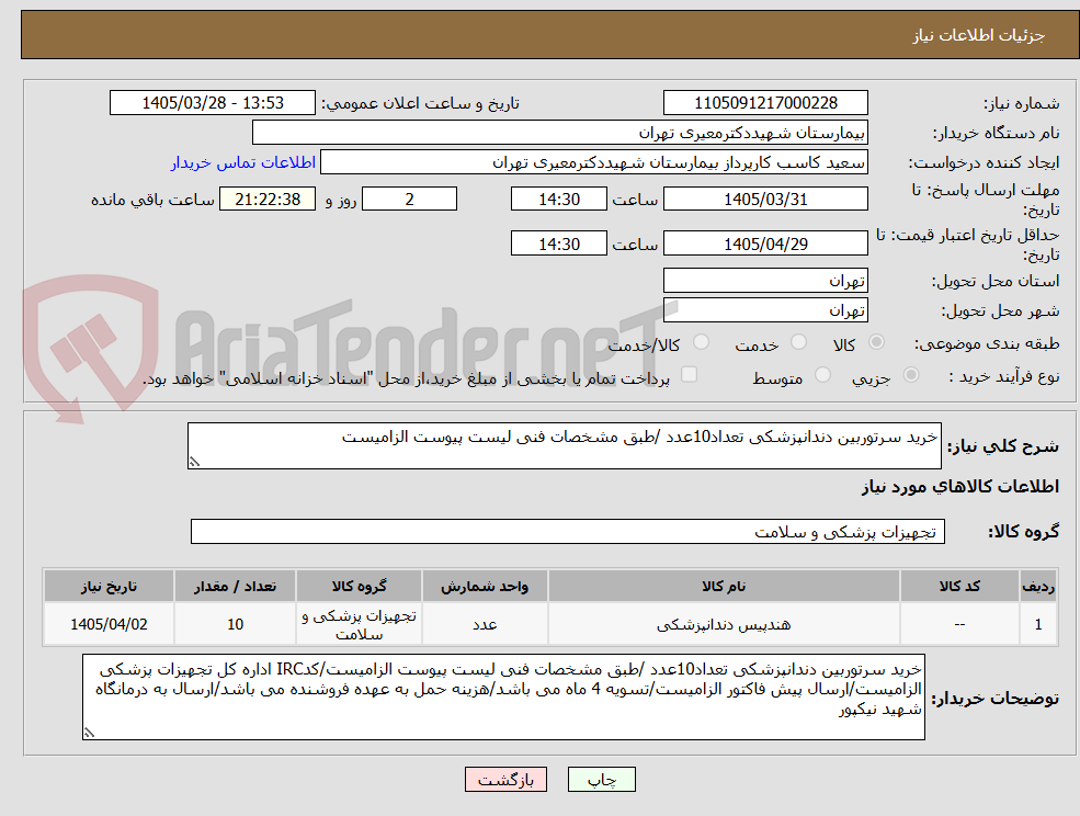 تصویر کوچک آگهی خرید سرتوربین دندانپزشکی تعداد10عدد /طبق مشخصات فنی لیست پیوست الزامیست