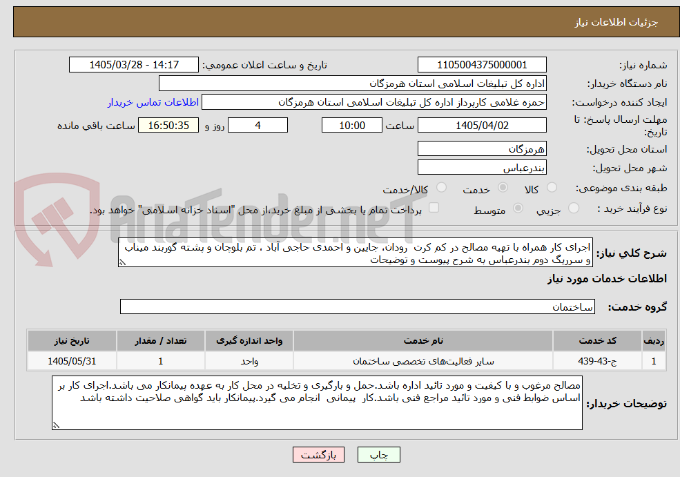 اجرای کار همراه با تهیه مصالح در کم کرت رودان، جایین و احمدی حاجی آباد ، تم بلوچان و پشته گوربند میناب و سرریگ دوم بندرعباس به شرح پیوست و توضیحات