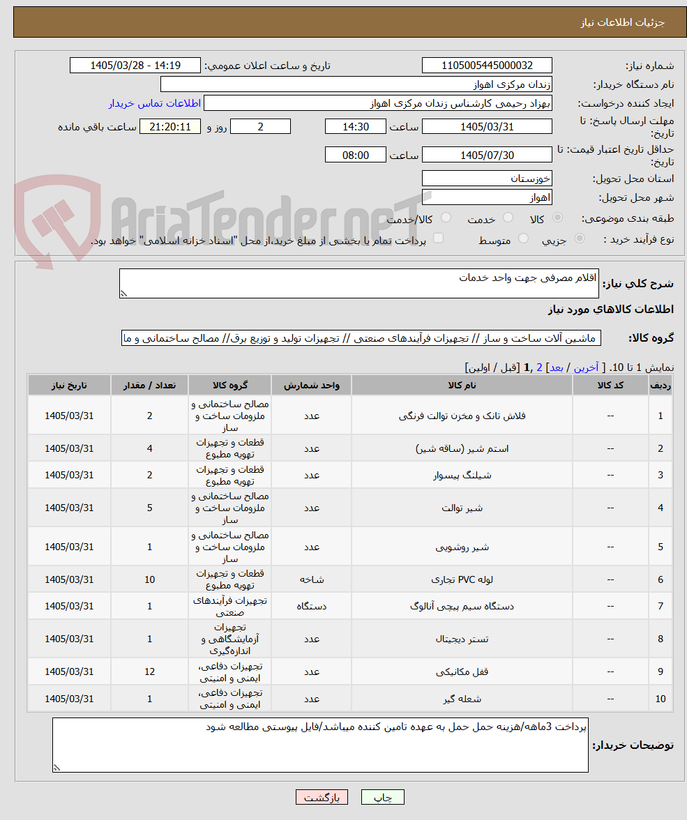 تصویر کوچک آگهی اقلام مصرفی جهت واحد خدمات