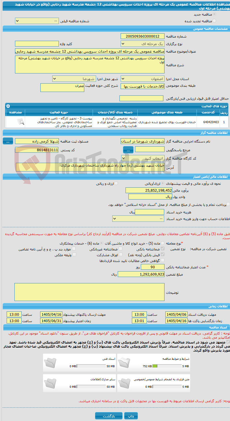 تصویر کوچک آگهی مناقصه عمومی یک مرحله ای پروژه احداث سرویس بهداشتی 12 چشمه مدرسه شهید رجایی (واقع در خیابان شهید بهشتی) مرحله اول 