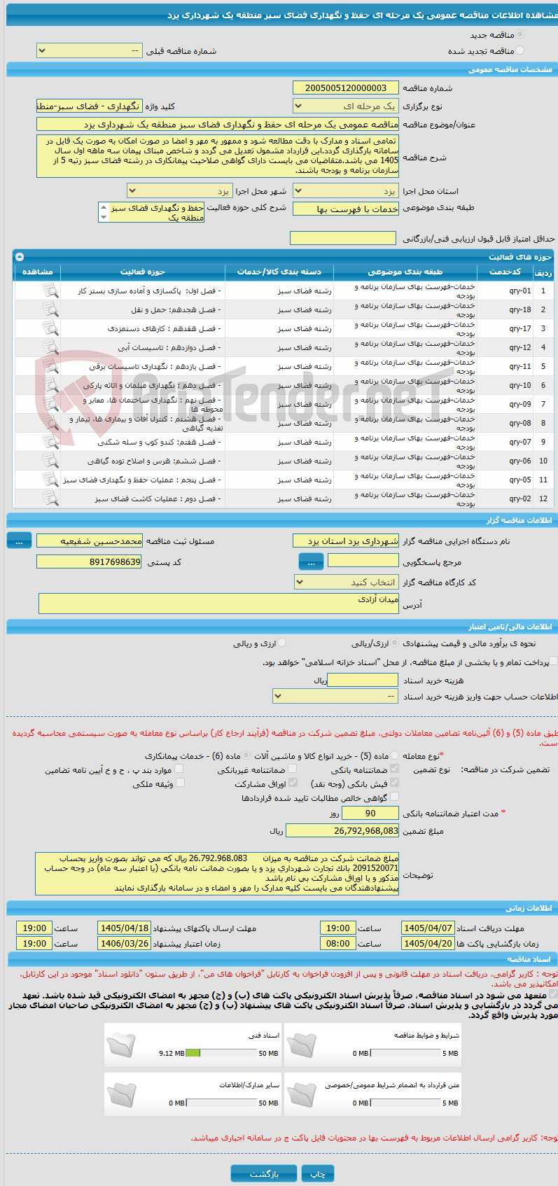 تصویر کوچک آگهی مناقصه عمومی یک مرحله ای حفظ و نگهداری فضای سبز منطقه یک شهرداری یزد
