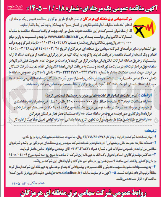 تصویر کوچک آگهی انجام خدمات تنظيف آبدارخانه و نگهداری فضای سبز 