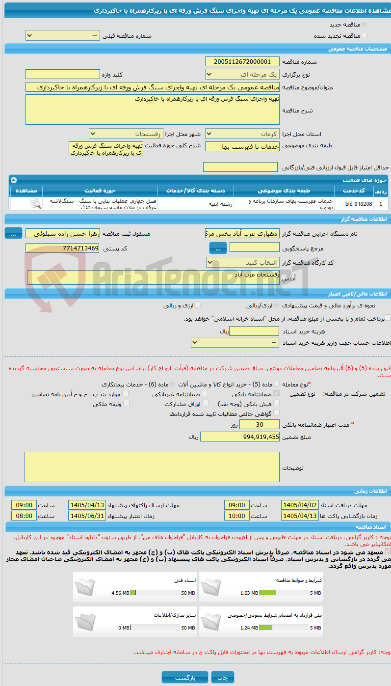 تصویر کوچک آگهی مناقصه عمومی یک مرحله ای تهیه واجرای سنگ فرش ورقه ای با زیرکارهمراه با خاکبرداری