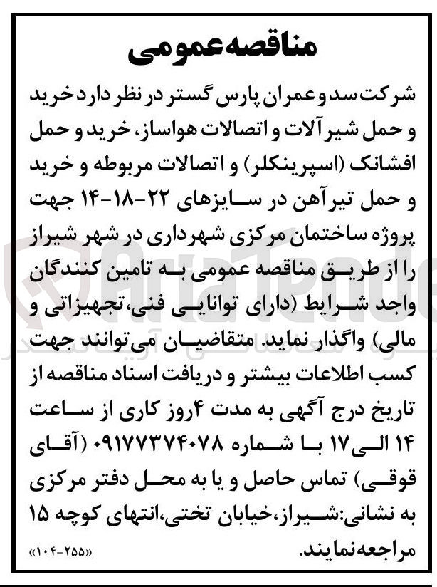 تصویر کوچک آگهی خرید و حمل شیر آلات و اتصالات هواساز خرید و حمل افشانک (اسپرینکلر) و اتصالات مربوطه و خرید و حمل تیرآهن در سایزهای ۲۲-۱۸-۱۴