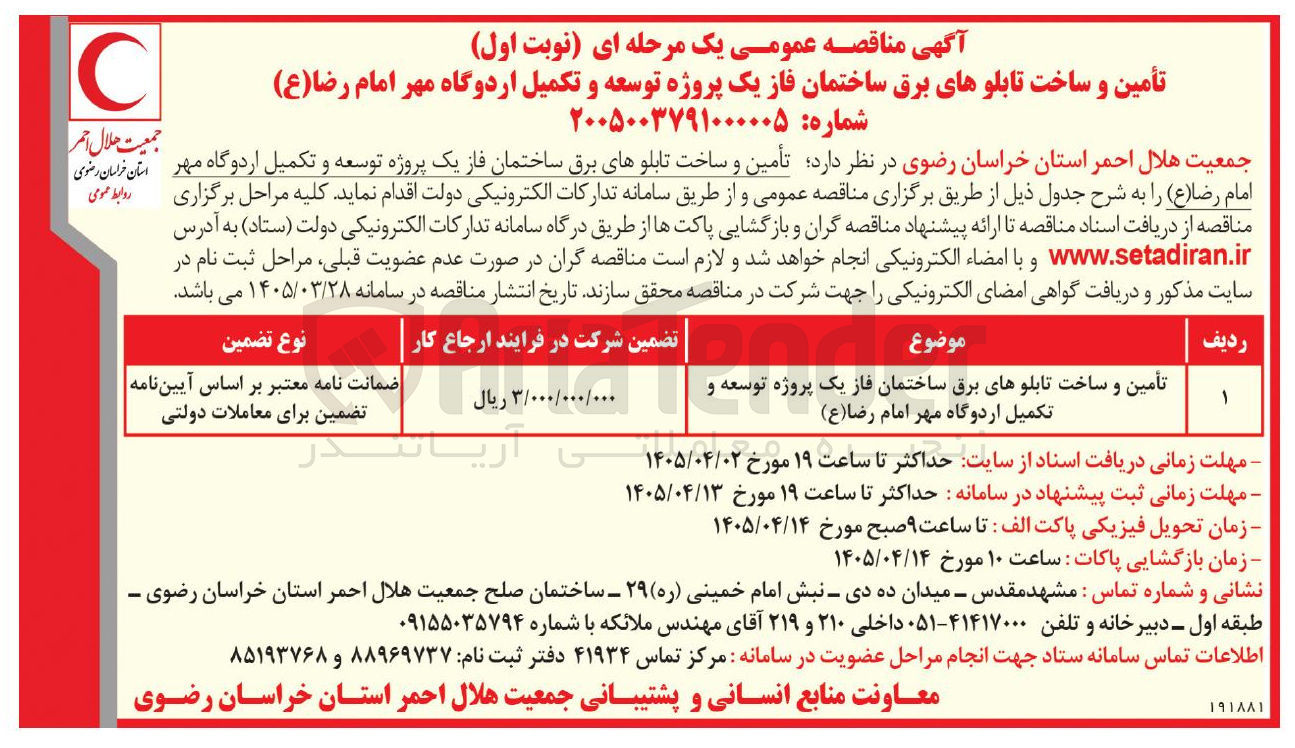 تصویر کوچک آگهی تأمین و ساخت تابلوهای برق ساختمان فاز یک پروژه توسعه و تکمیل اردوگاه مهر امام رضا (ع)