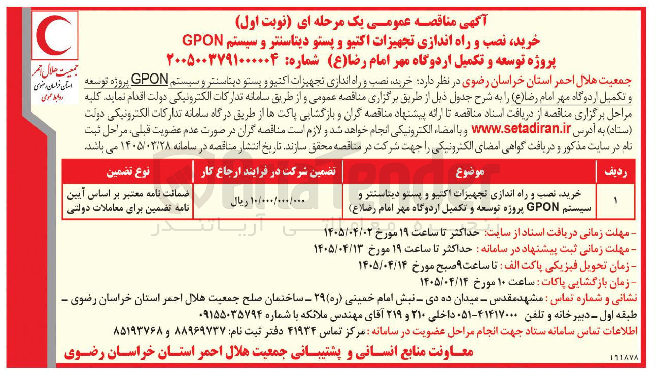 تصویر کوچک آگهی خرید نصب و راه اندازی تجهیزات اکتیو و پستو دیتاسنتر و سیستم GPON 