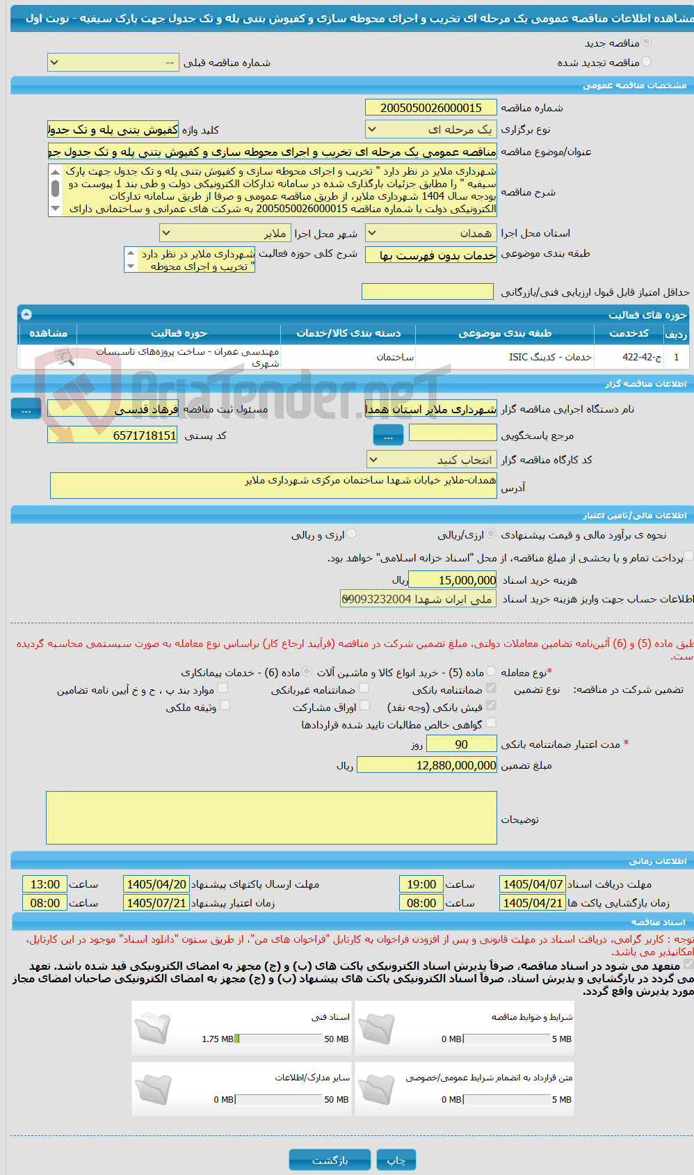 تصویر کوچک آگهی مناقصه عمومی یک مرحله ای تخریب و اجرای محوطه سازی و کفپوش بتنی پله و تک جدول جهت پارک سیفیه - نوبت اول