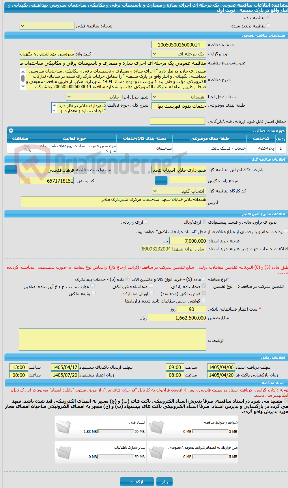 تصویر کوچک آگهی مناقصه عمومی یک مرحله ای اجرای سازه و معماری و تاسیسات برقی و مکانیکی ساختمان سرویس بهداشتی نگهبانی و انبار واقع در پارک سیفیه - نوبت اول